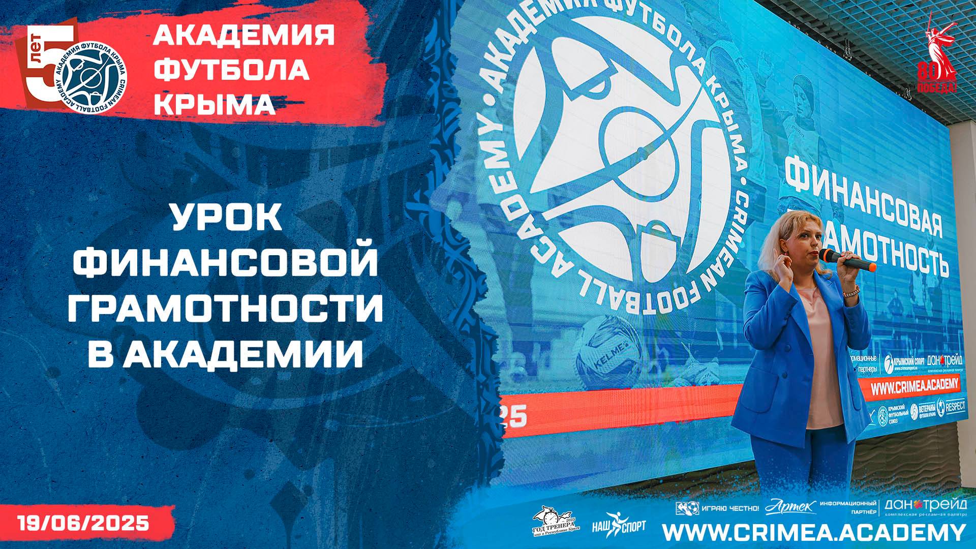 Урок финансовой грамотности в Академии