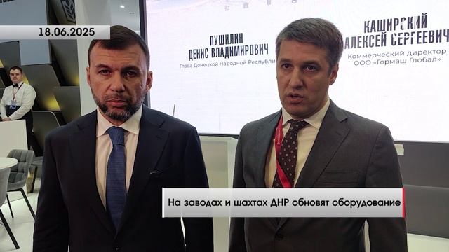 Компания Гормаш Глобал обеспечит современной техникой металлургические и добывающие предприятия ДНР