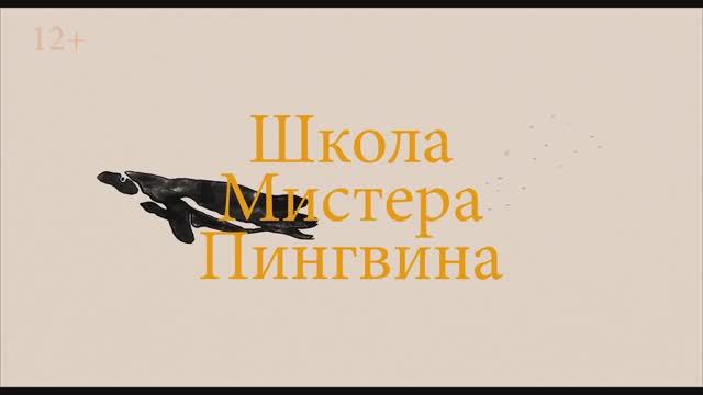 Трейлер фильма «Школа мистера Пингвина» (2025)