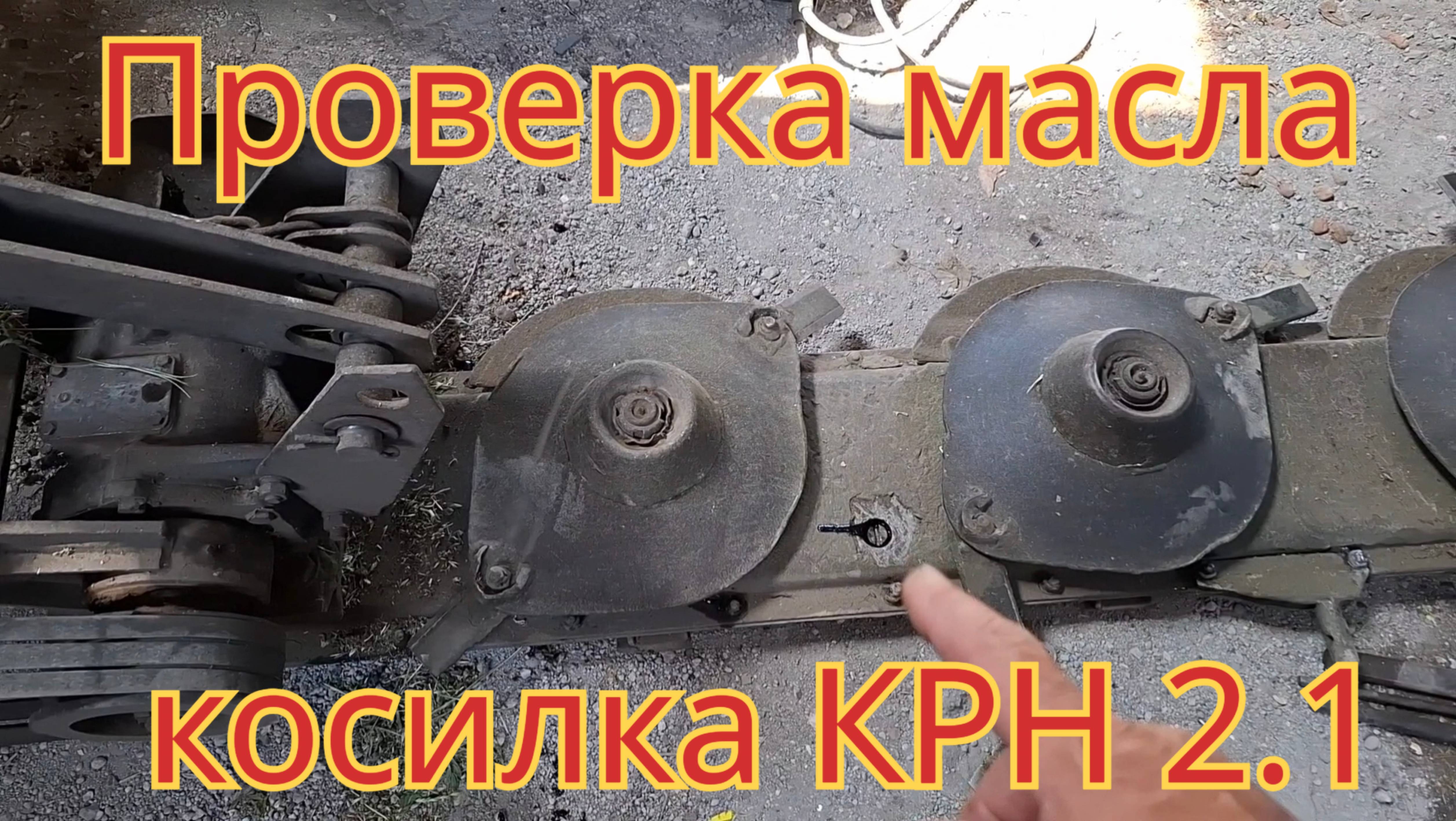 Как проверить уровень масла в брусе, на косилке КРН 2.1.