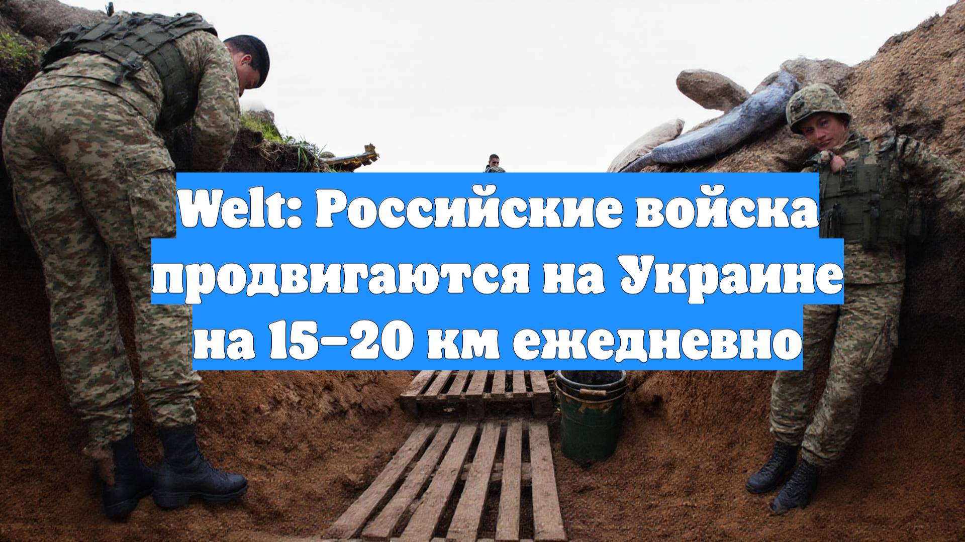 Welt: Российские войска продвигаются на Украине на 15–20 км ежедневно