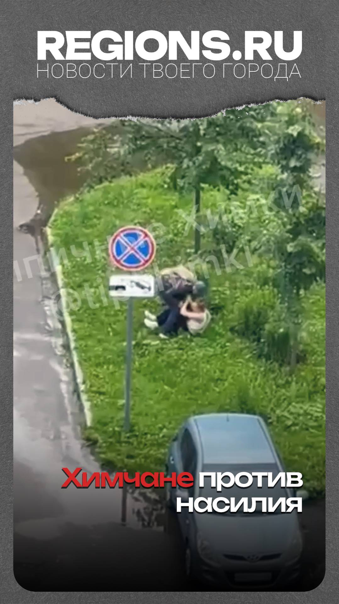 Химчане против насилия