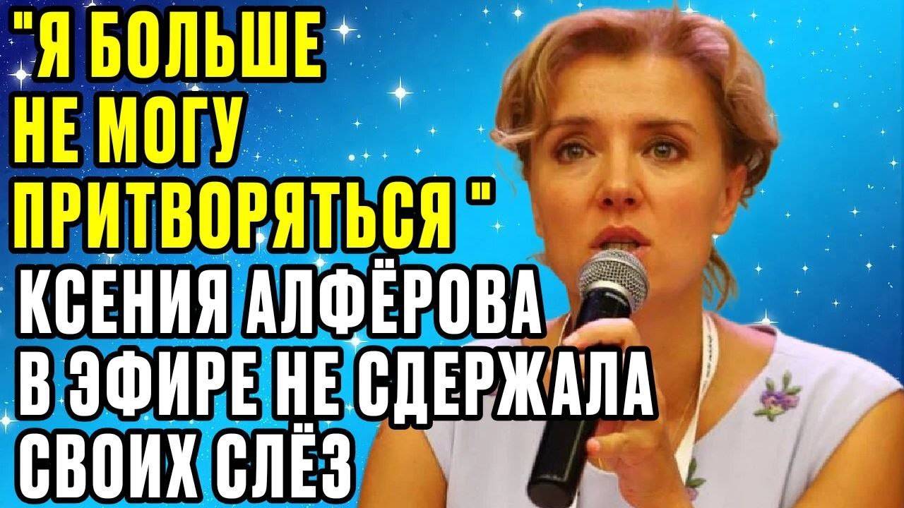 Тайная боль Алфёровой  Он изменил прямо на глазах  — актриса не сдержала слёз на шоу.