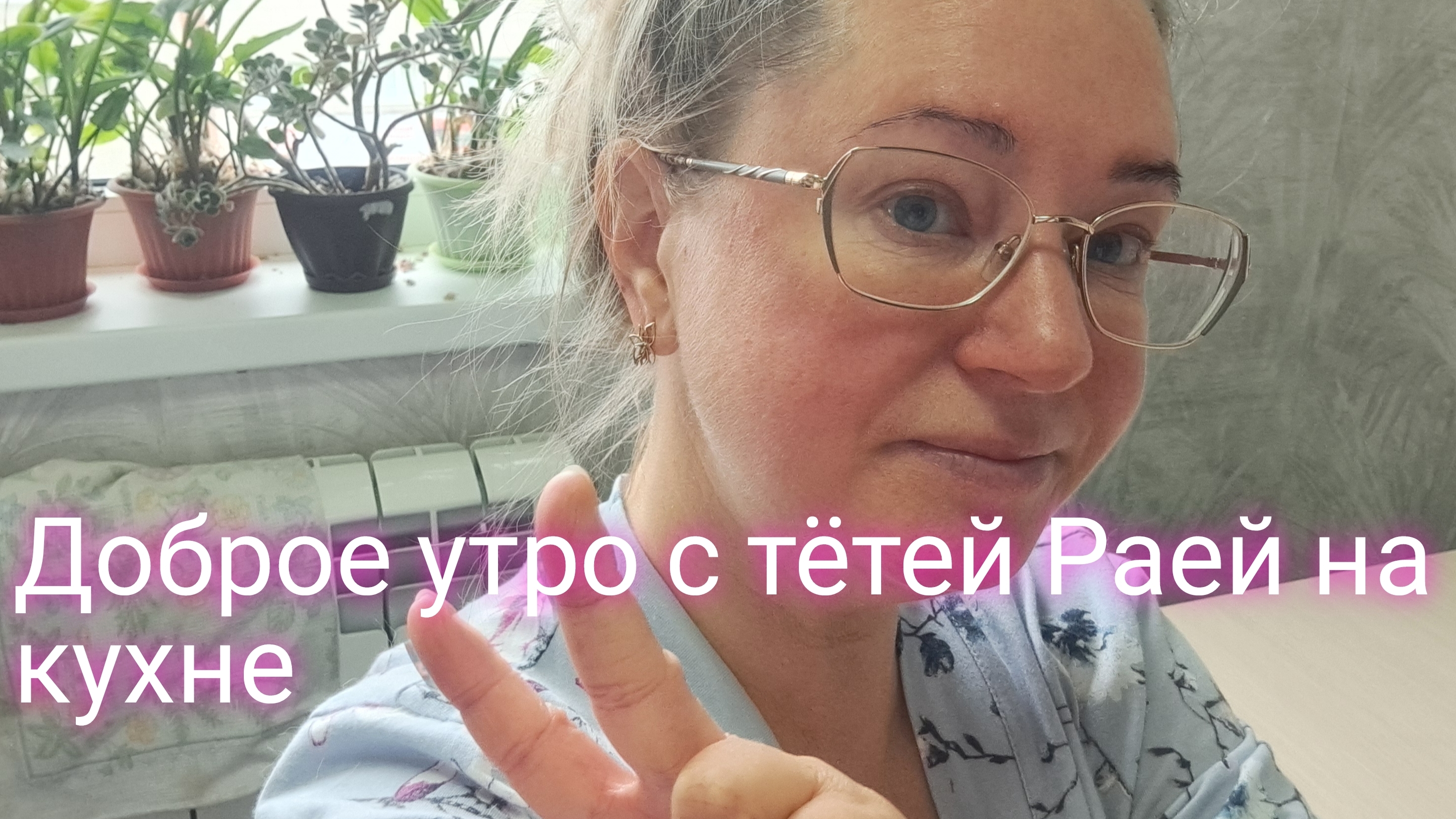 Поболтаем с тётей Раей на кухне под кофе ☕️