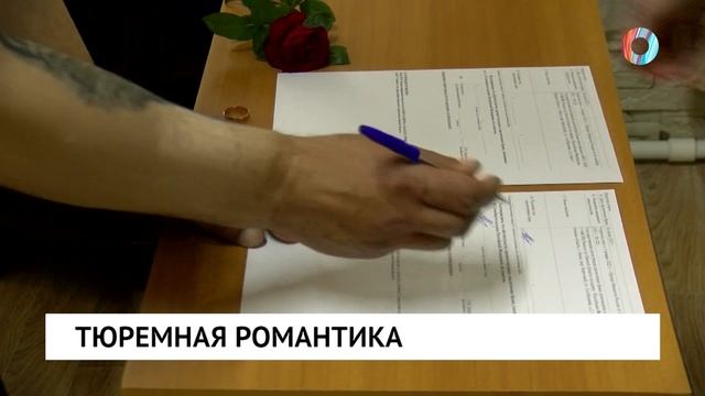 Тюремная романтика