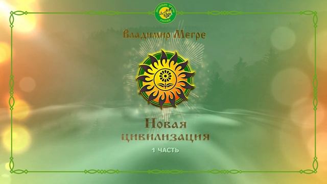 НОВАЯ ЦИВИЛИЗАЦИЯ