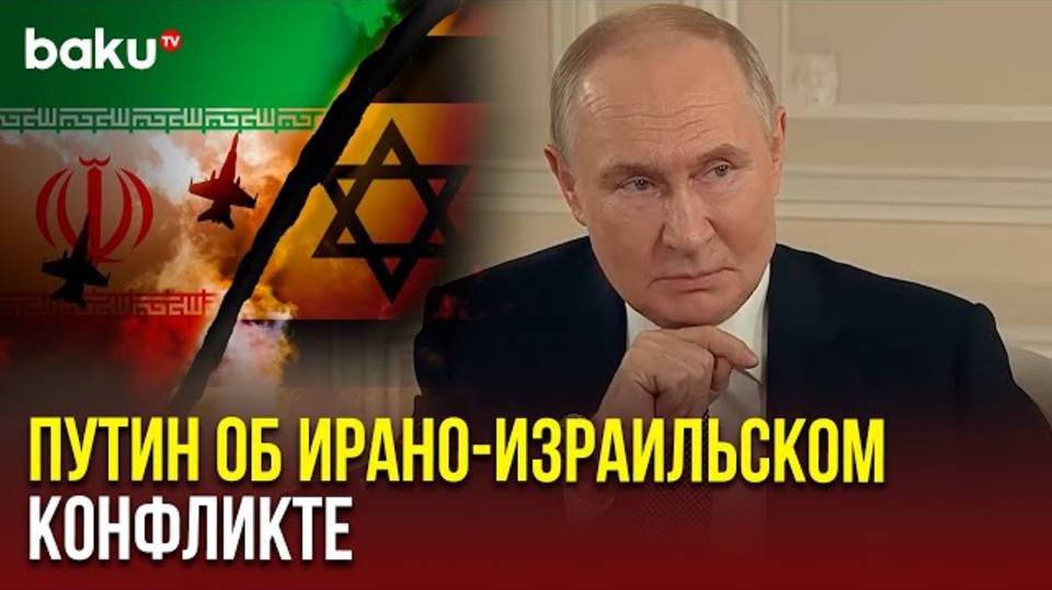 Владимир Путин озвучил позицию Кремля по эскалации между Ираном и Израилем
