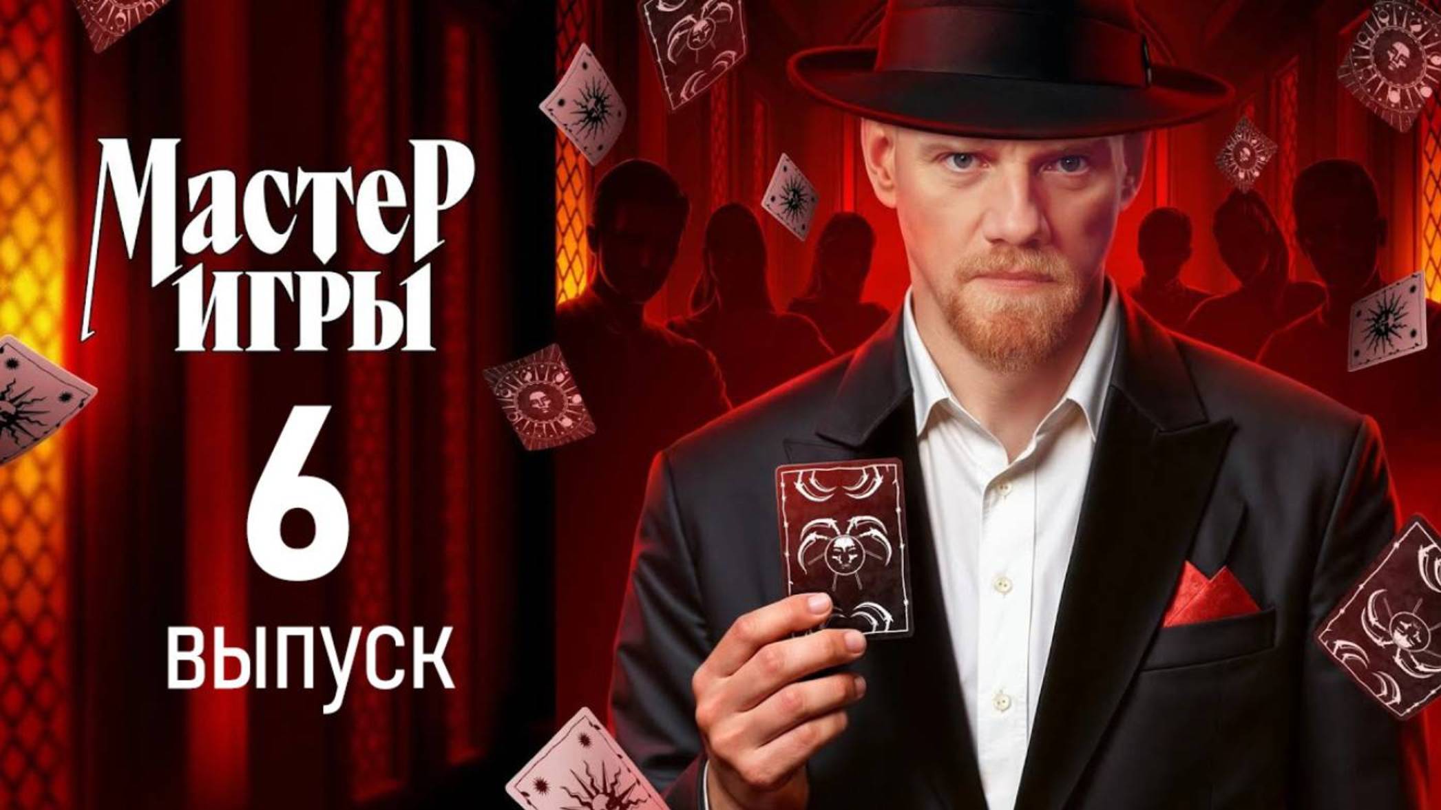 Мастер игры 1 сезон 6 серия от 20 июня 2025 анонс