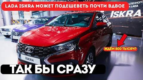 АВТОВАЗ меняет правила: почему LADA Iskra может подешеветь почти вдвое