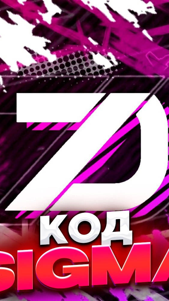 Код-Автора Sigma