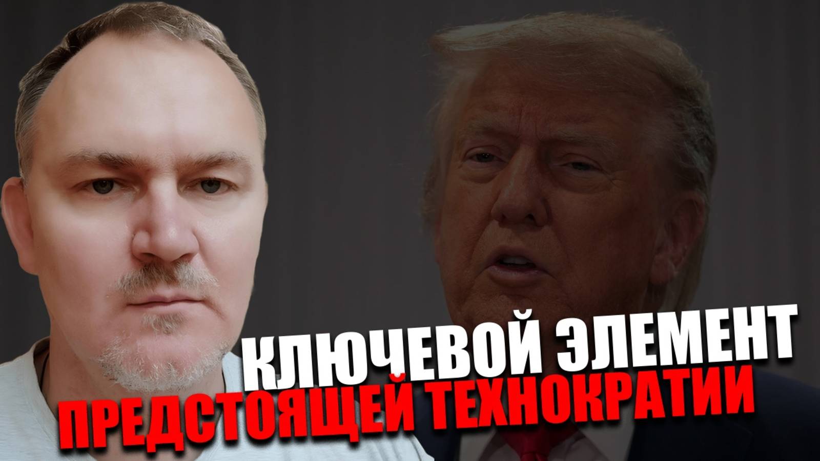 ПОЛИТИЧЕСКАЯ ТЕХНОЛОГИЯ. Какую цену заплатил Трамп, чтобы стать президентом? Даниил Сачков