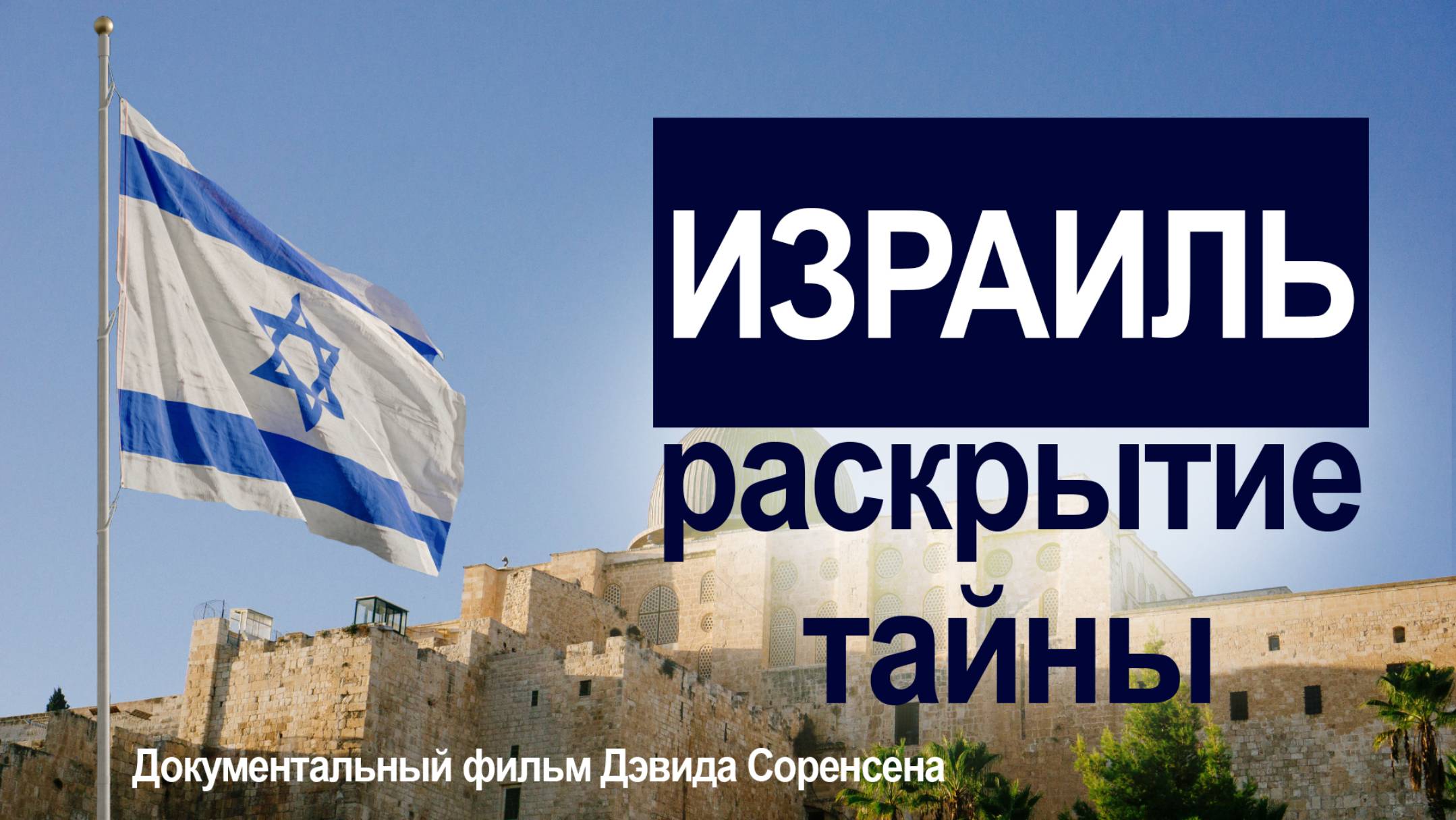 Израиль - раскрытие тайны - Документальный фильм Дэвида Соренсена  kla.tv/27344 /2025-06-19