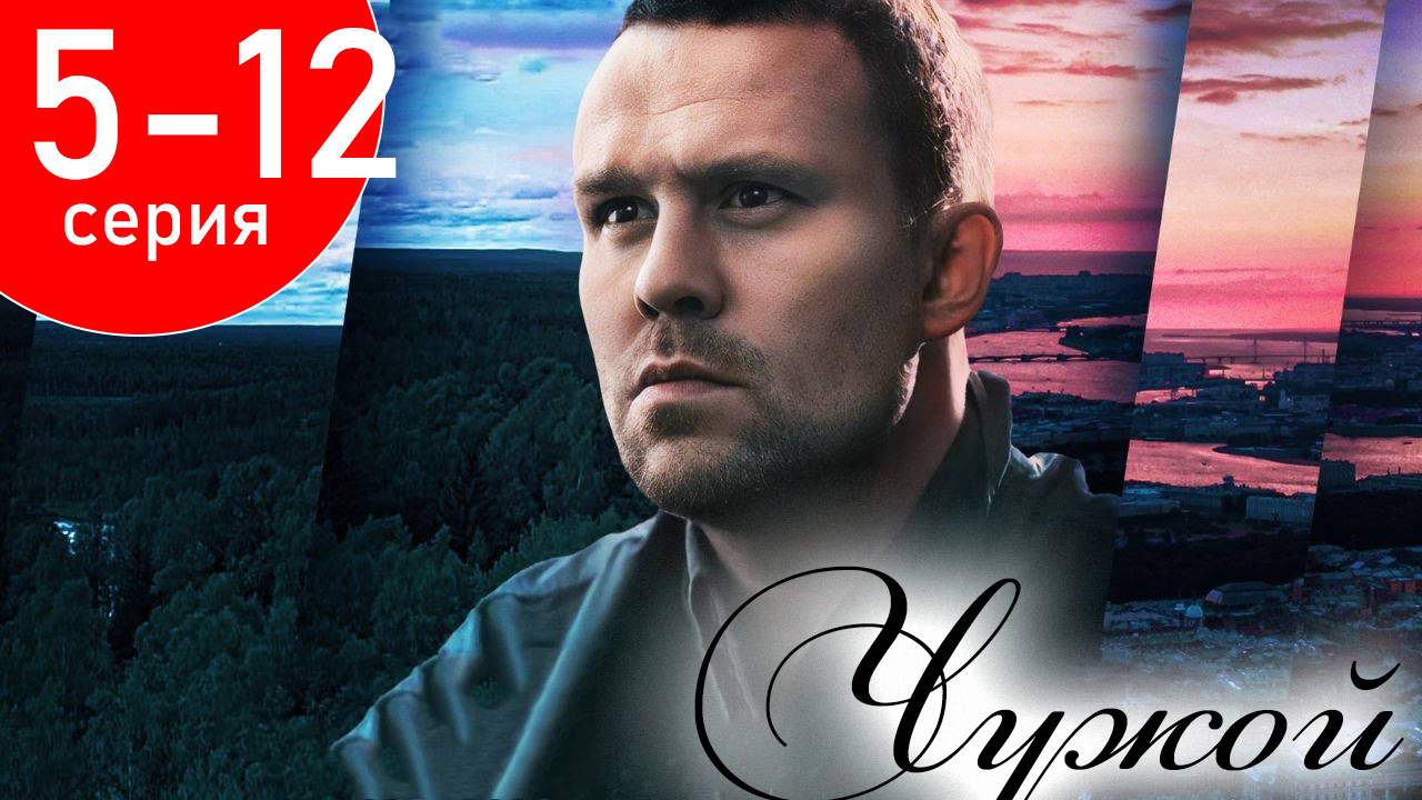 Чужой 5 6 7 8 9 10 11 12 серия (сериал 2025)