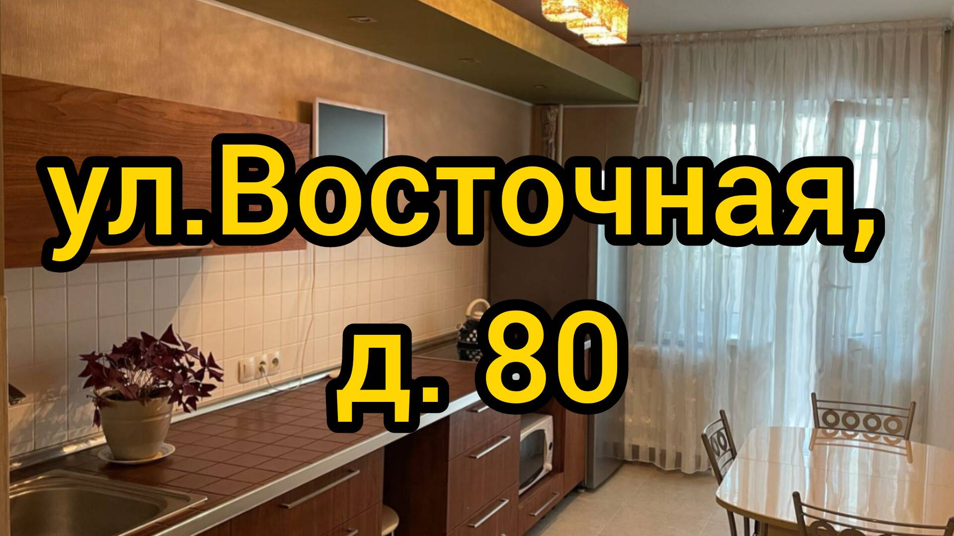 Ул. Восточная, д. 80