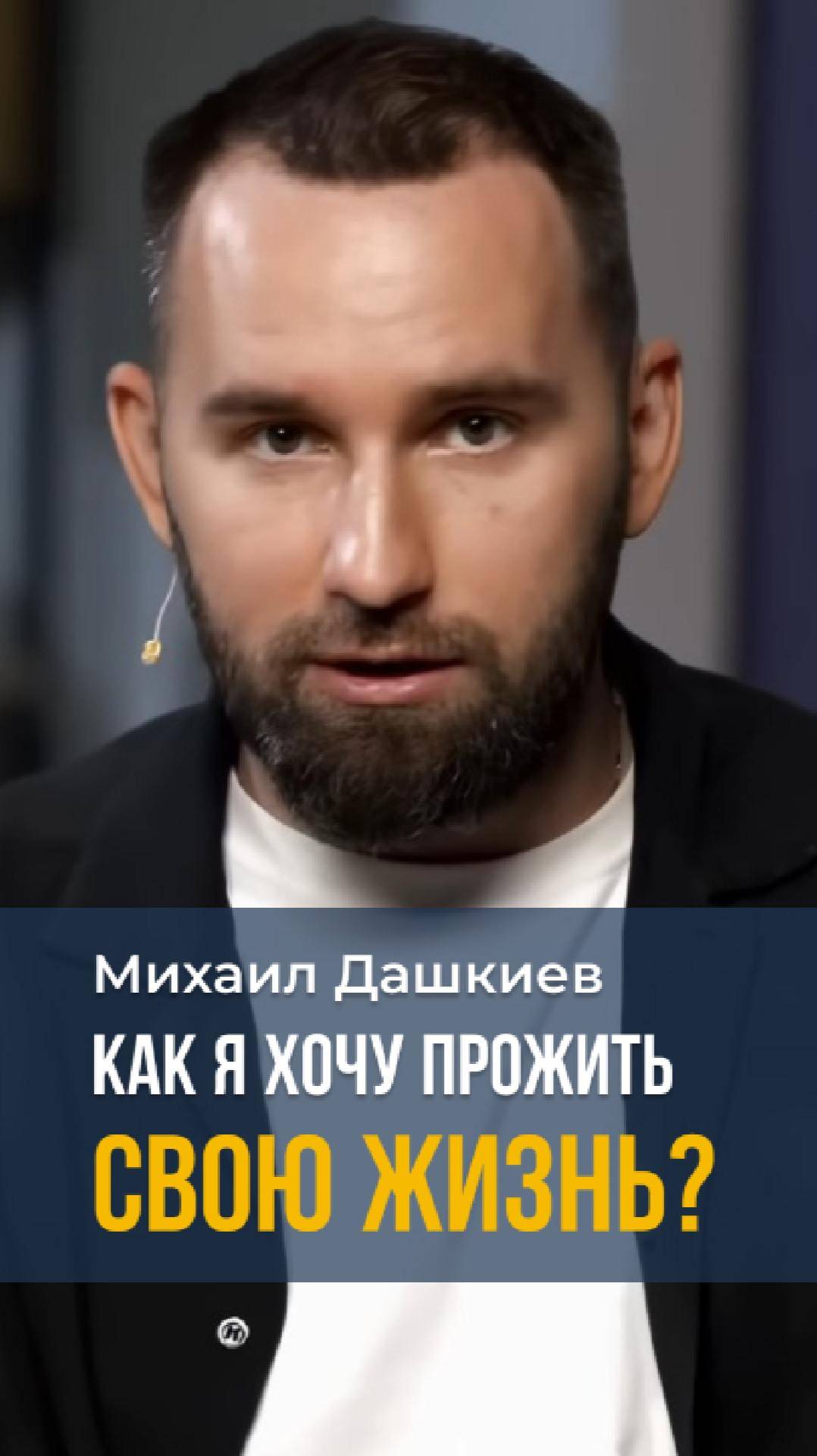 Как я хочу прожить свою жизнь? Михаил Дашкиев #мышление #бизнес #трансформация #заработок #успех