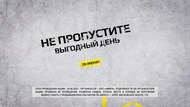 Акция 28 июня 2025г. г. Орел