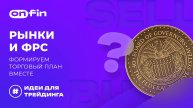 OnFin отзывы. Рынки и ФРС: формируем торговый план вместе