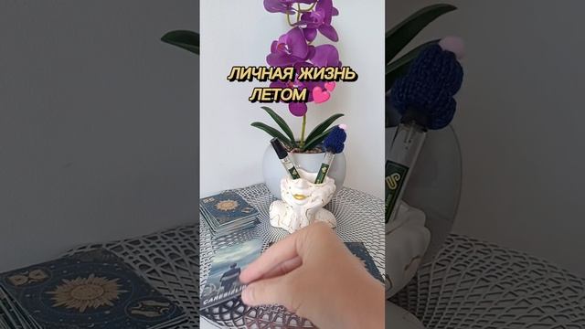 Что ждёт в любви 💑# лето2025 #shorts #любовь #отношения #прогноз # таро #tarot