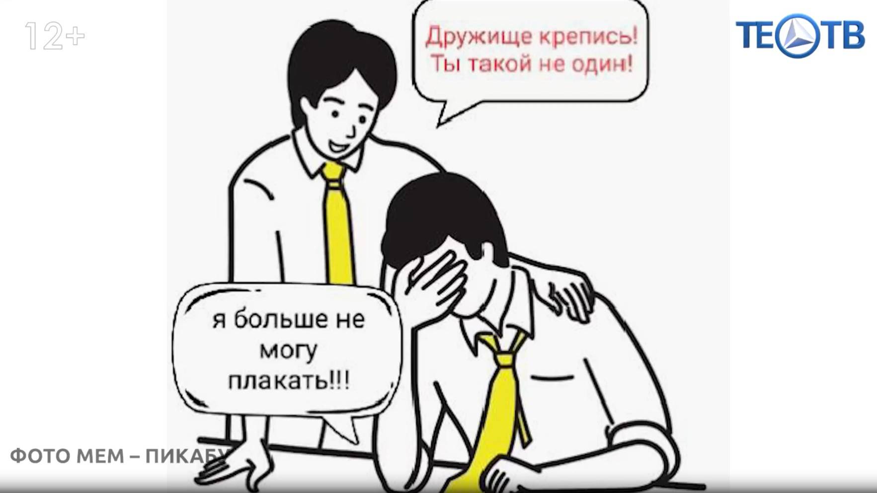 Почему мужчины не плачут?