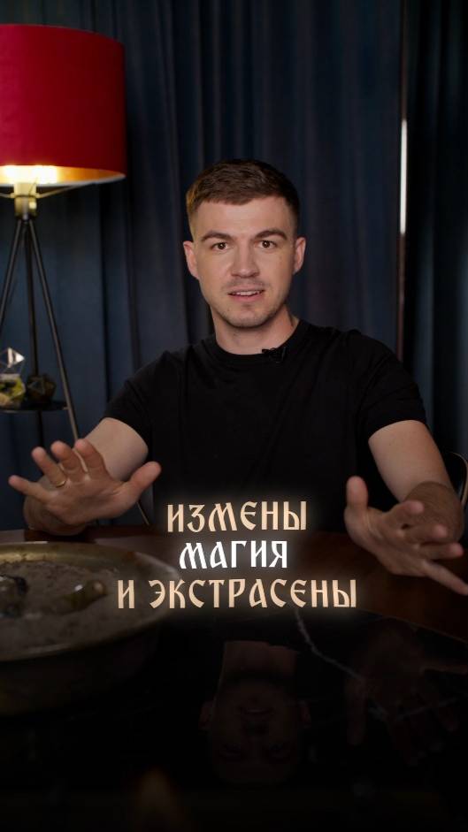 Измены, магия и экстрасенсы