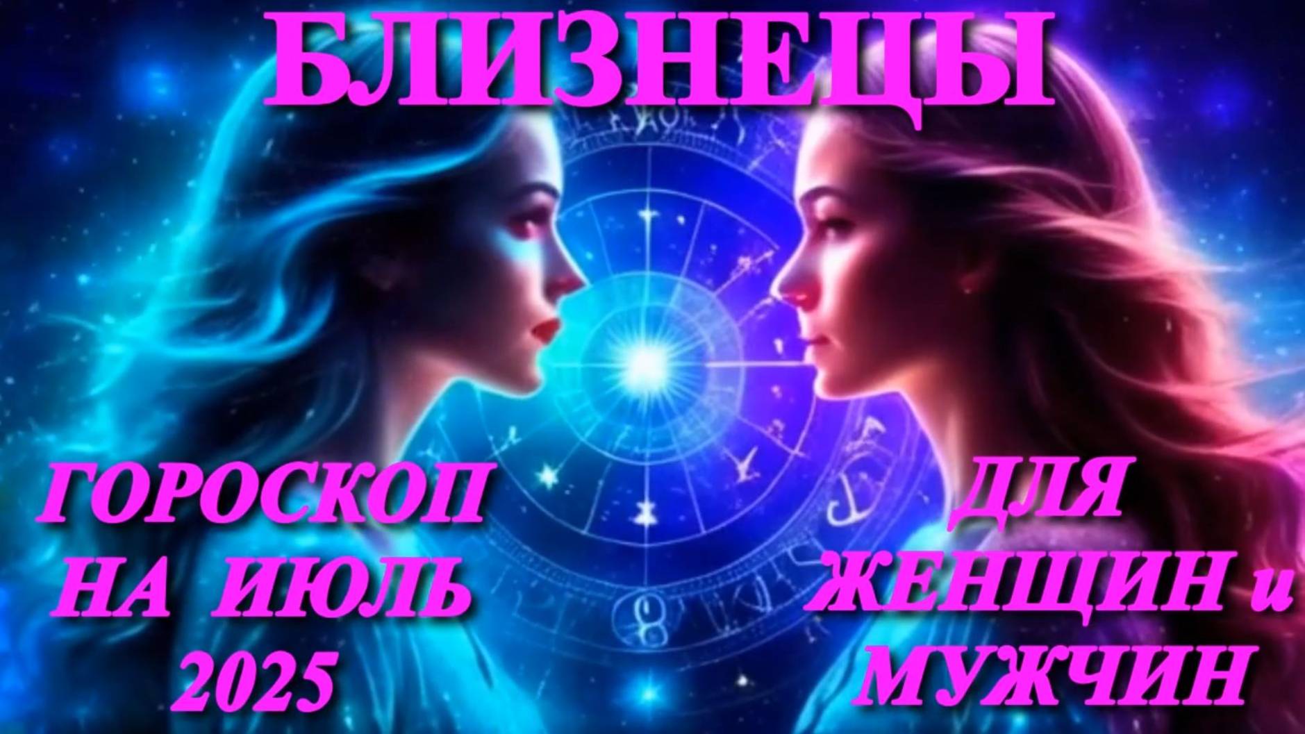 Близнецы. Гороскоп на июль 2025 года для женщин и мужчин.