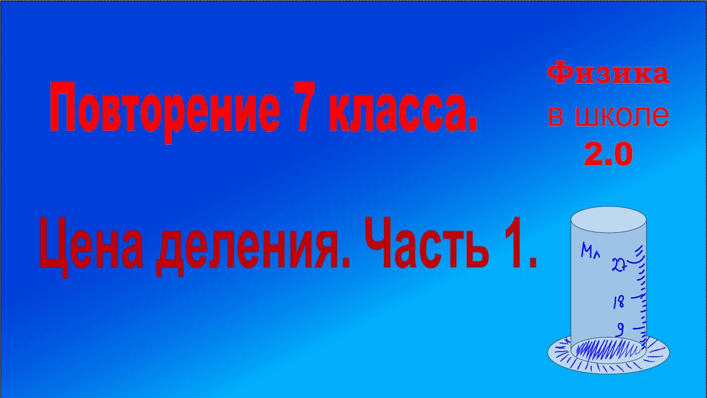 Физика. Повторение 7 класса. Цена деления. Часть 1.