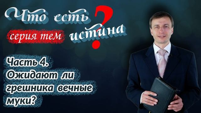 Часть 4. Ожидают ли грешника вечные муки? | Что есть истина? | Эдуард Симинюк | Аудио-вариант