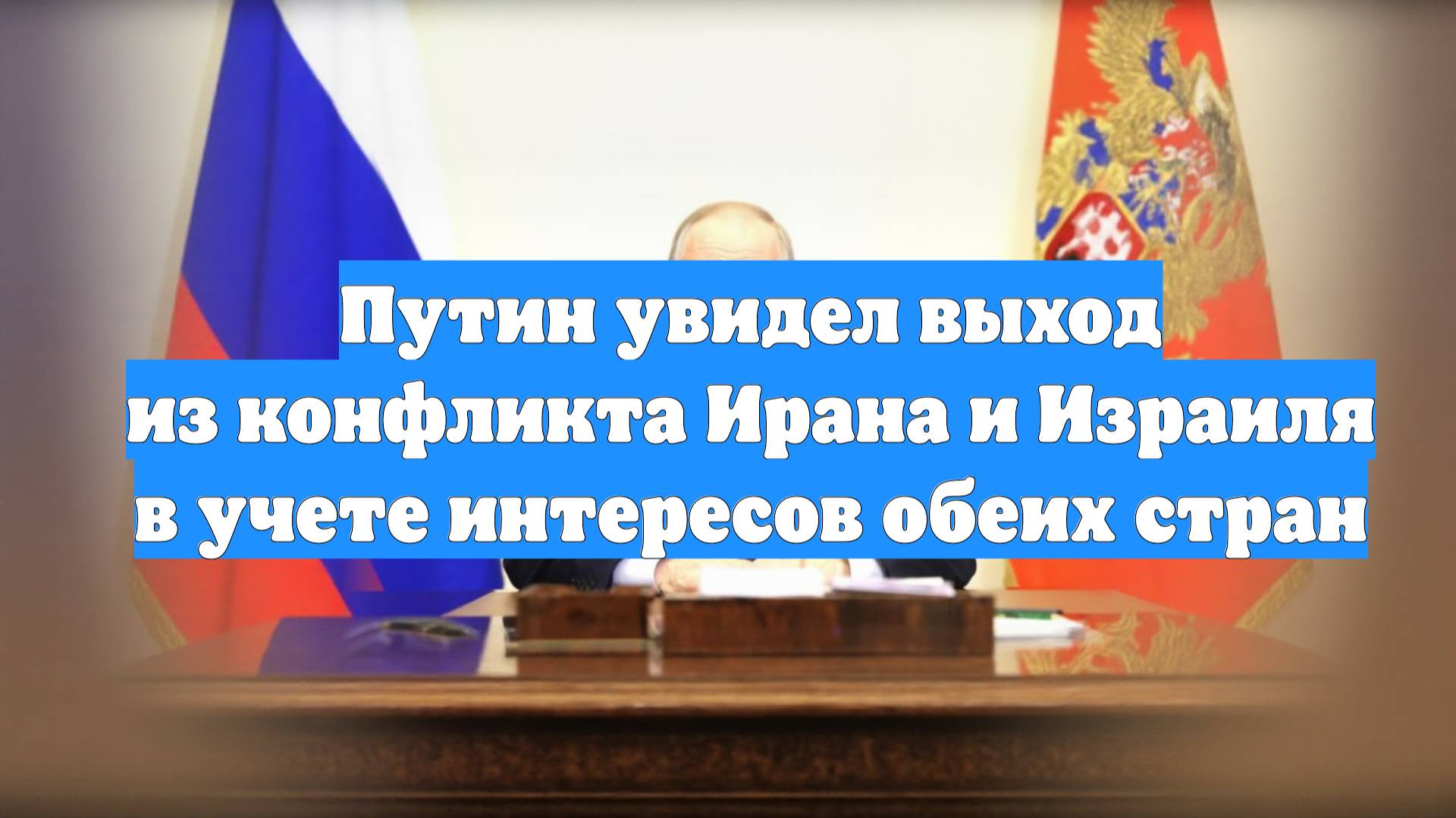 Путин увидел выход из конфликта Ирана и Израиля в учете интересов обеих стран