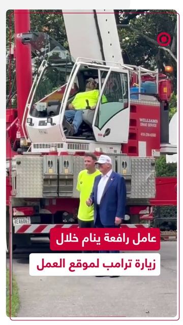 عامل أمريكي يأخد قيلولة متجاهلا زيارة ترامب