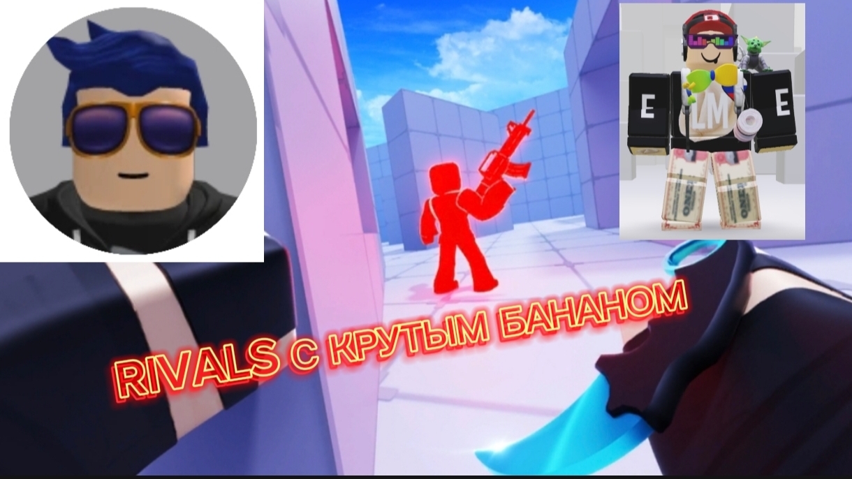 RIVALS С КРУТЫМ БАНАНОМ