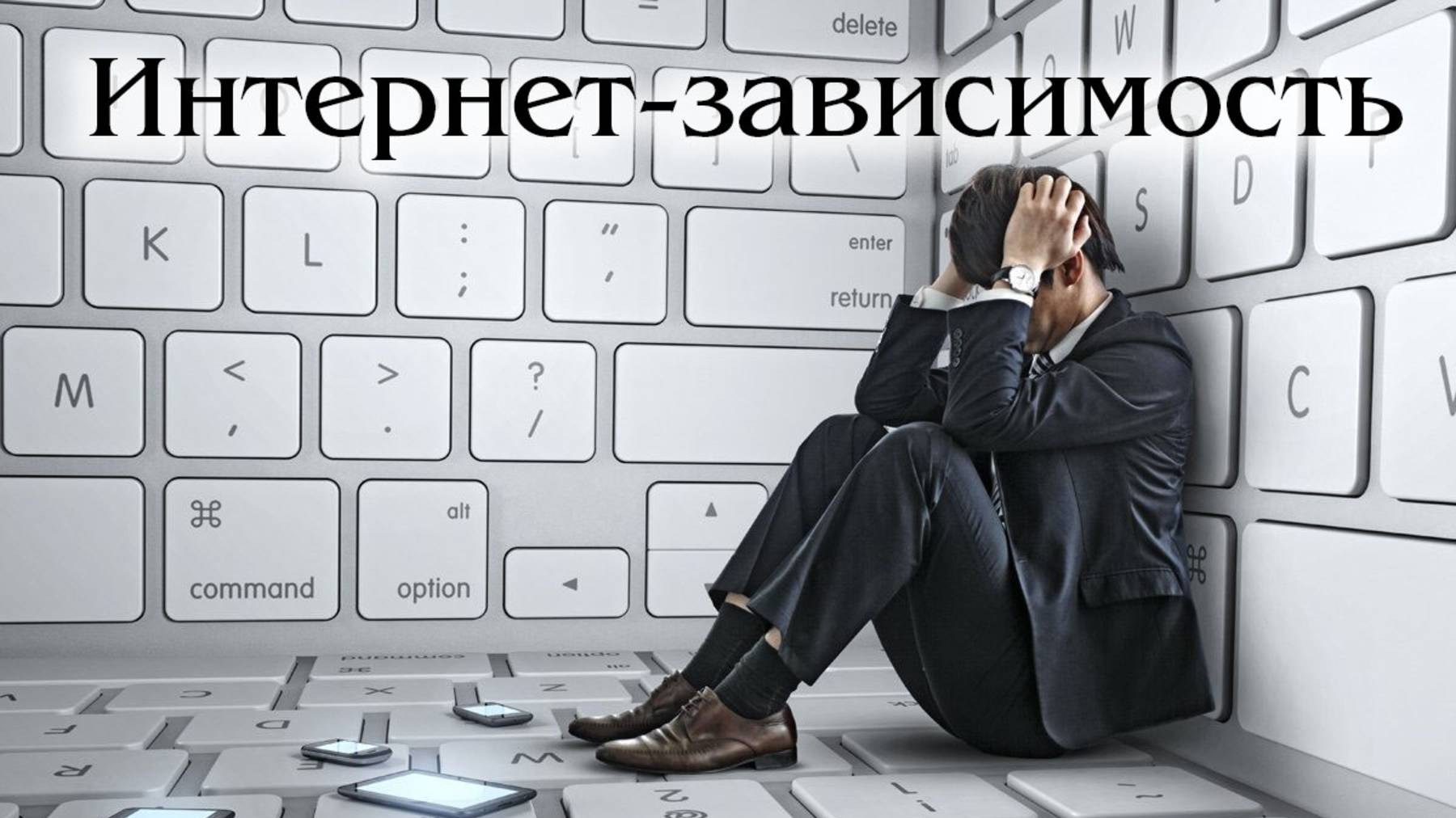 Интернет-зависимость