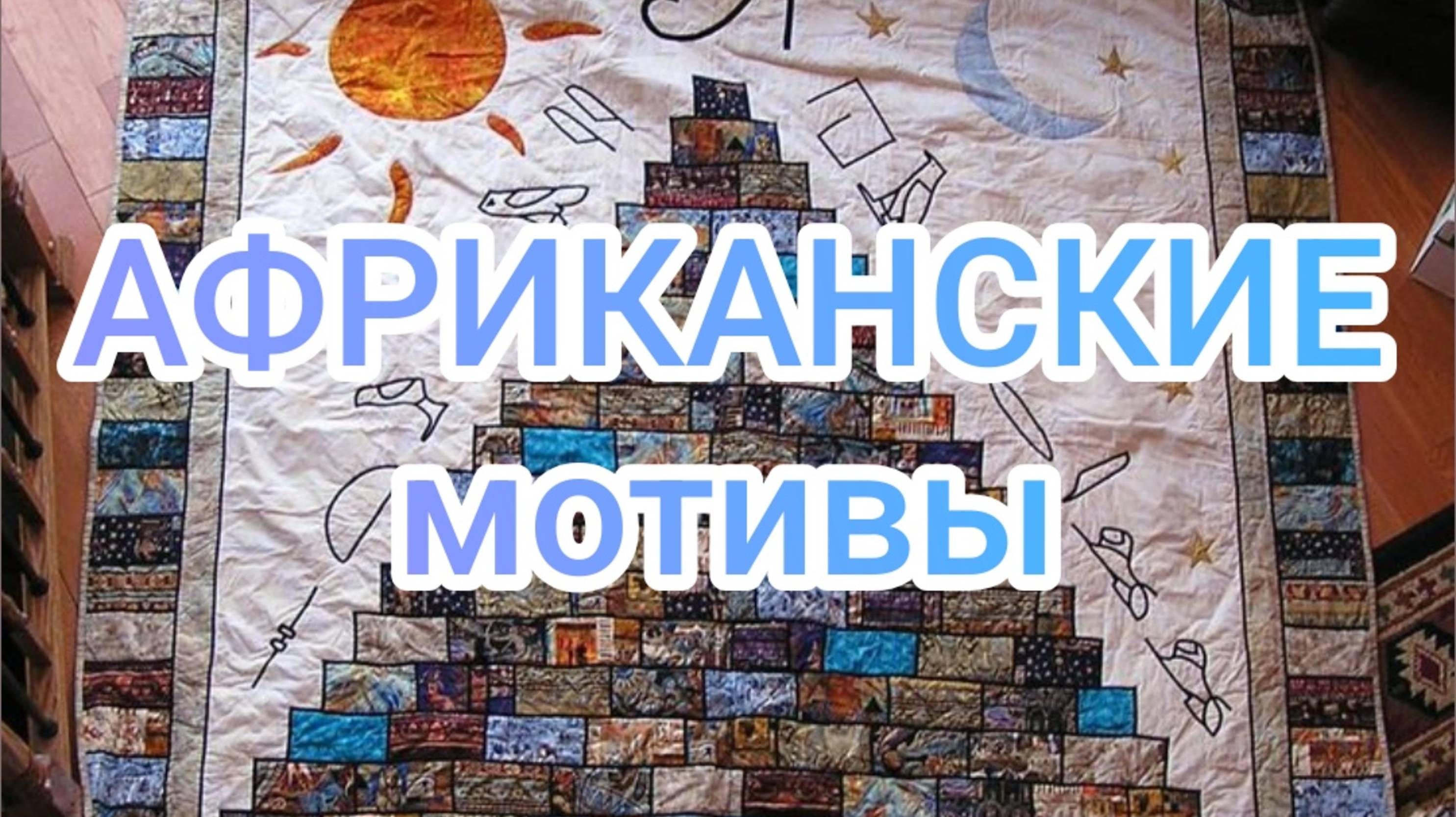 Африканские мотивы