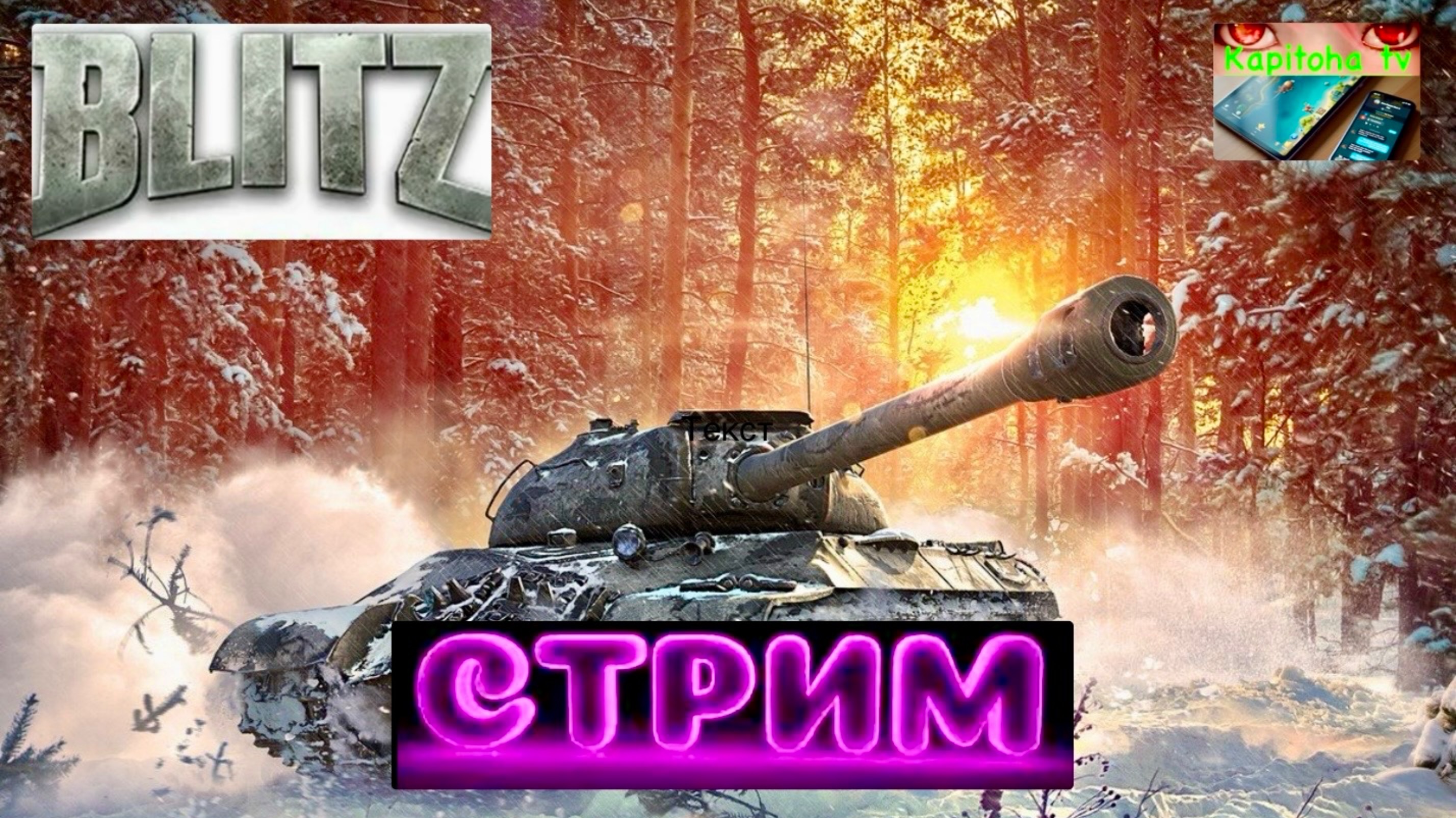 Танки Блиц. Играю в игру)