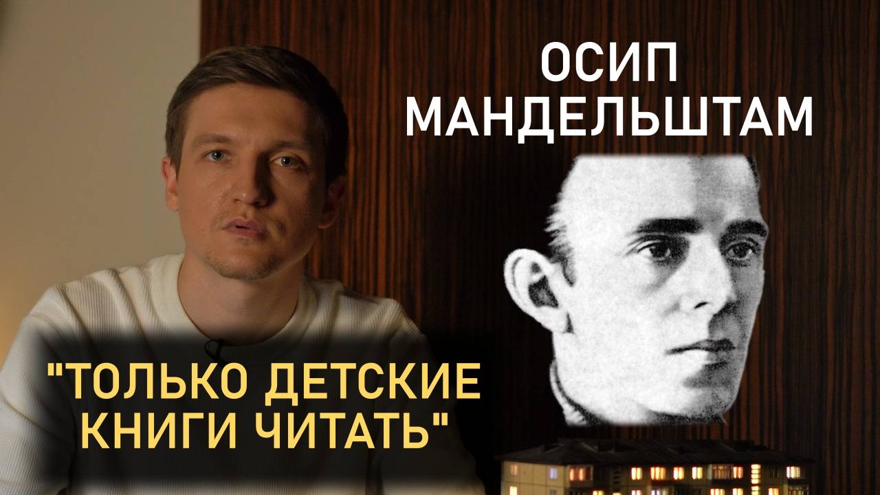 Только детские книги читать... О. Мандельштам и психологическое прошлое