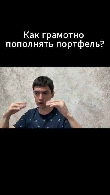Как грамотно пополнять портфель?