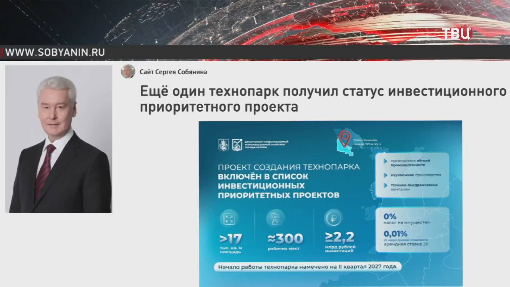 Собянин: Будущий технопарк в Зеленограде включен в список инвестиционных приоритетных проектов