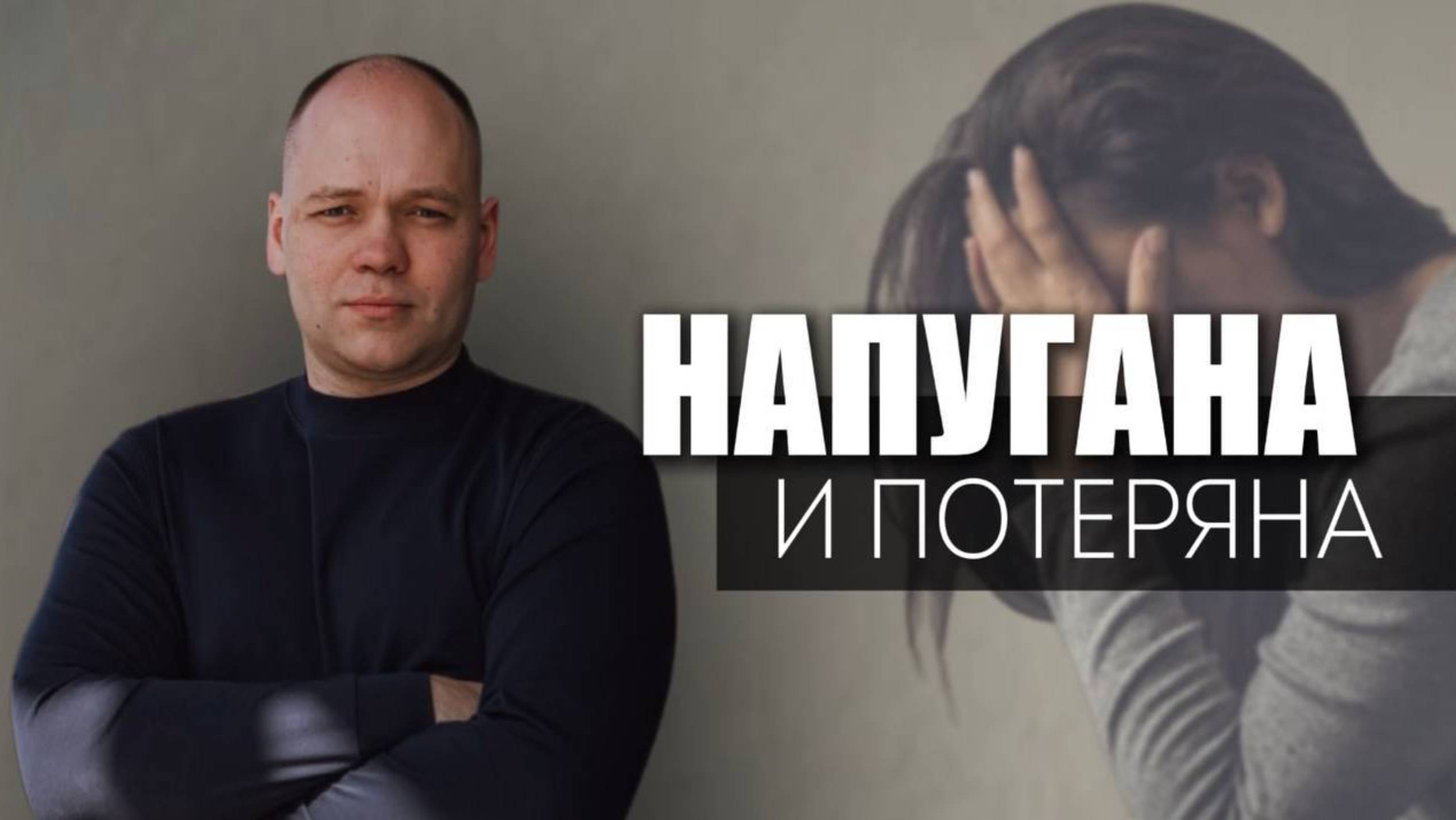 НАПУГАНА И ПОТЕРЯНА