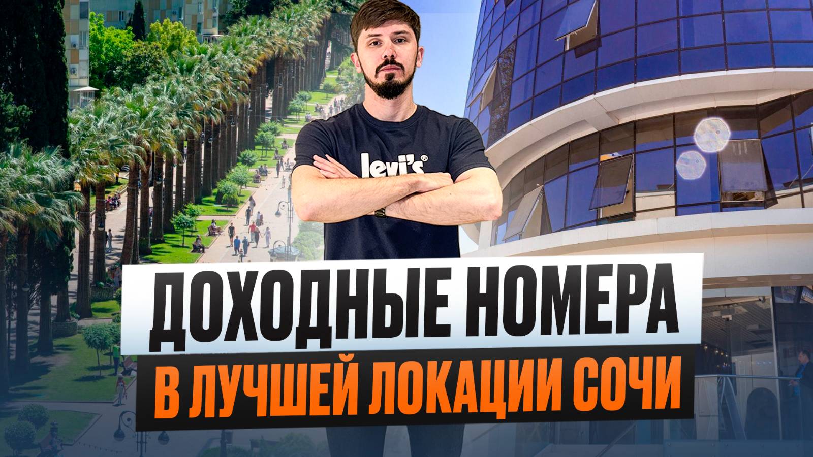 Отель Миррор по шок цене. Самый центр Сочи! Доход от 1.5 млн в год с 1 дня покупки