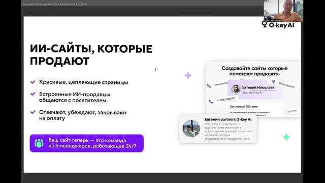 Обзор O key AI - новые возможности ведения бизнеса, Евгений Якубовский_18.05.25