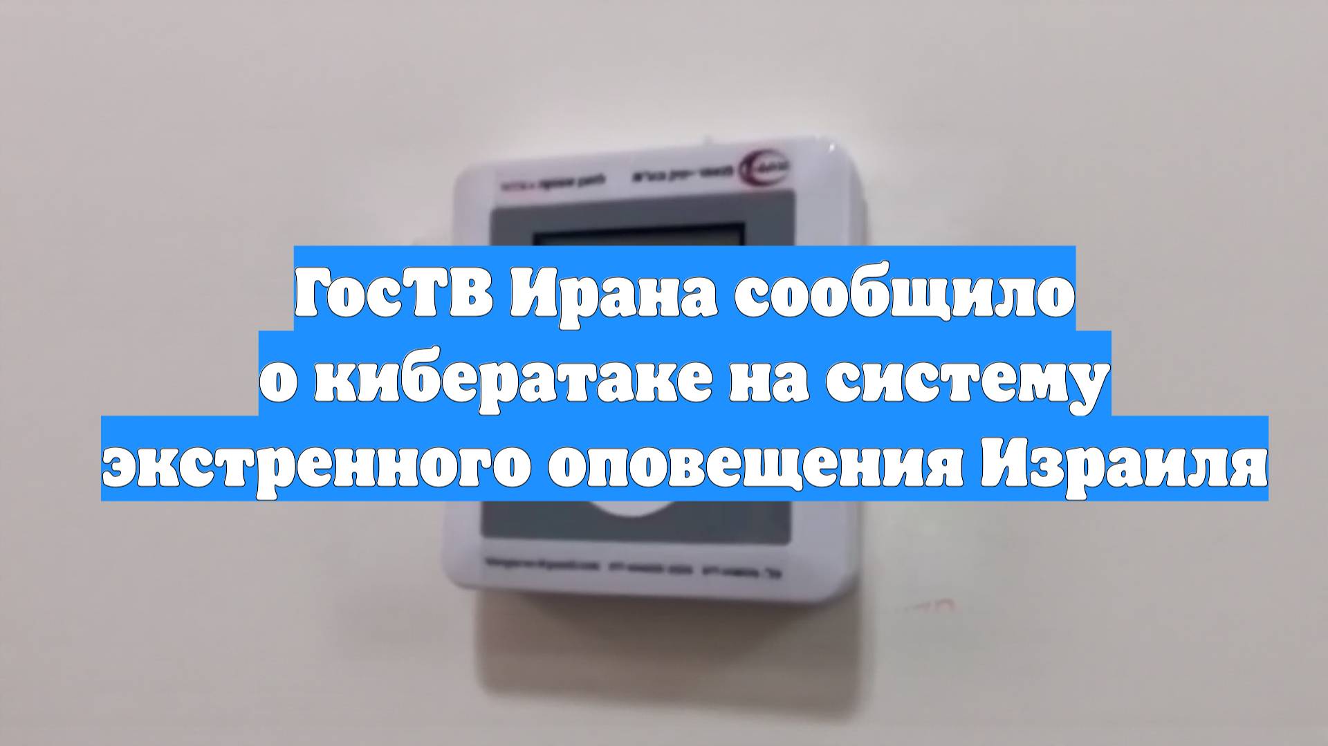 ГосТВ Ирана сообщило о кибератаке на систему экстренного оповещения Израиля