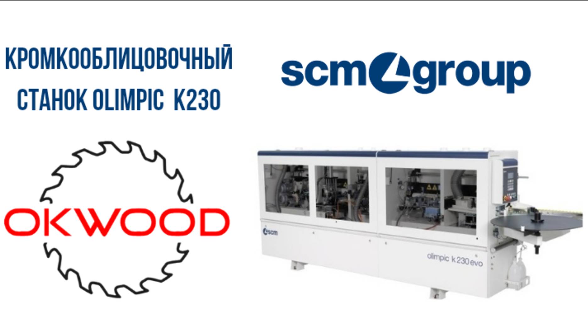 Кромкооблицовочный станок SCM olimpic k230
