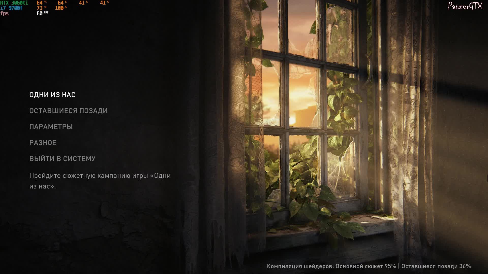 прохождение The Last of Us Part I Remastered (№1) No comments