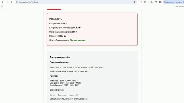 Расчёт грузоподъёмности и балансировки дрона HUBMOD