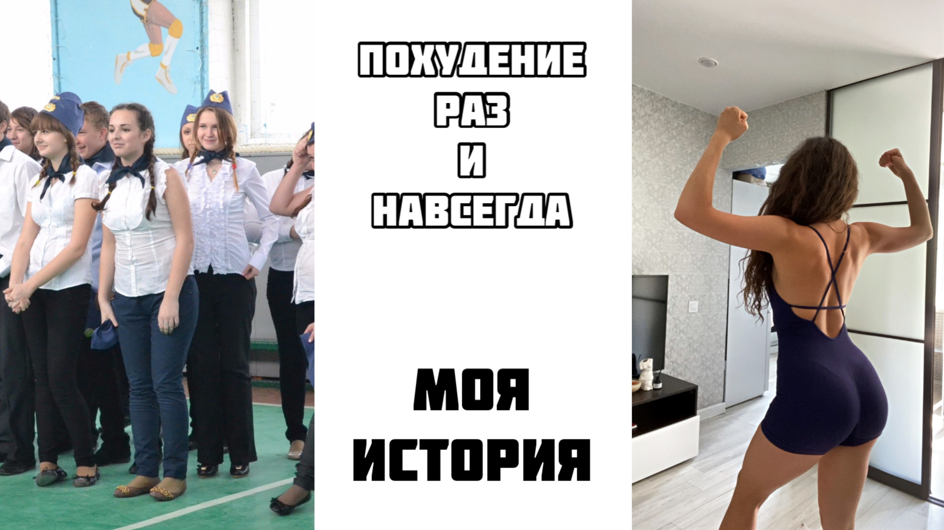 Как похудеть раз и навсегда! Моя история принятия своего тела