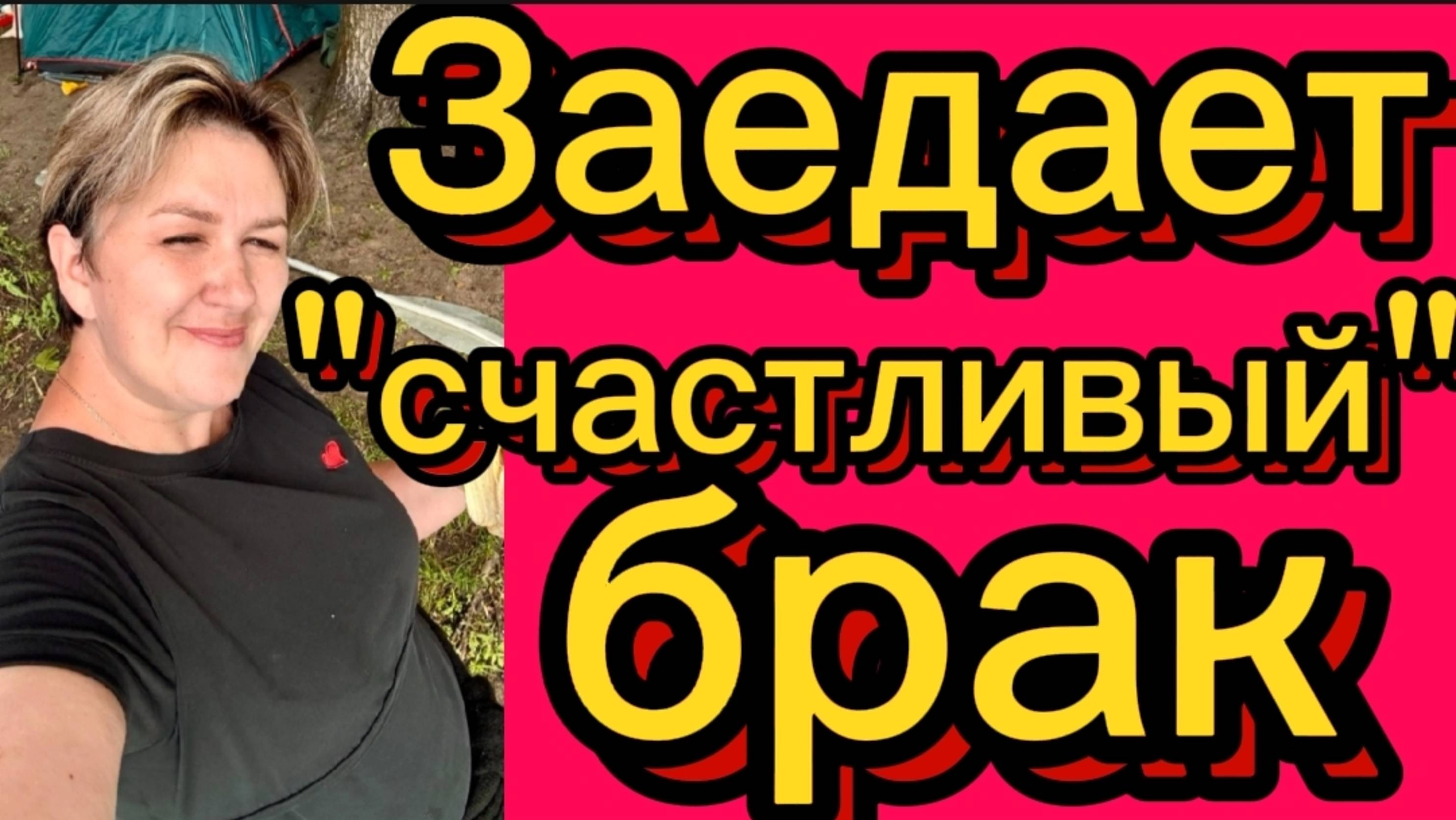 Заедает "счастливый" брак. Деревенский дневник.