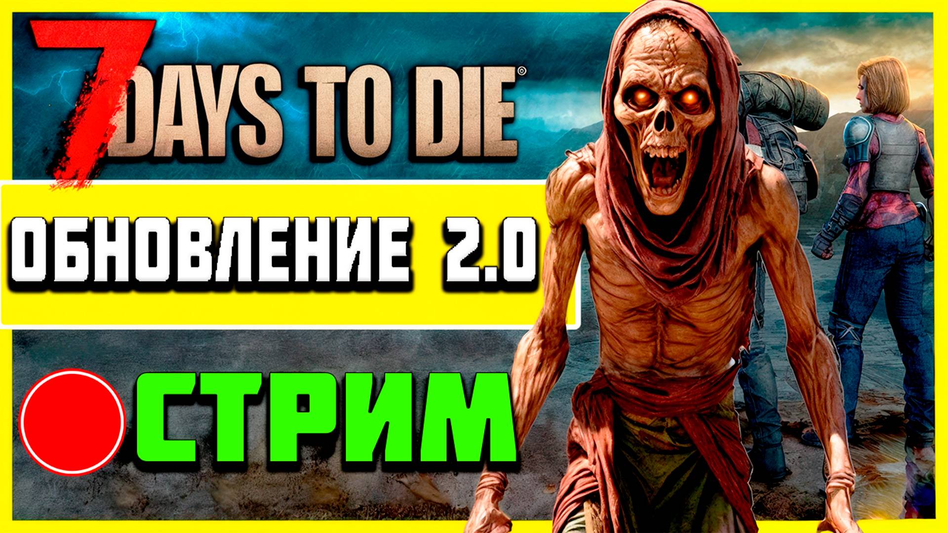 ГЛОБАЛЬНАЯ ОБНОВА 7 Days to die СТРИМ