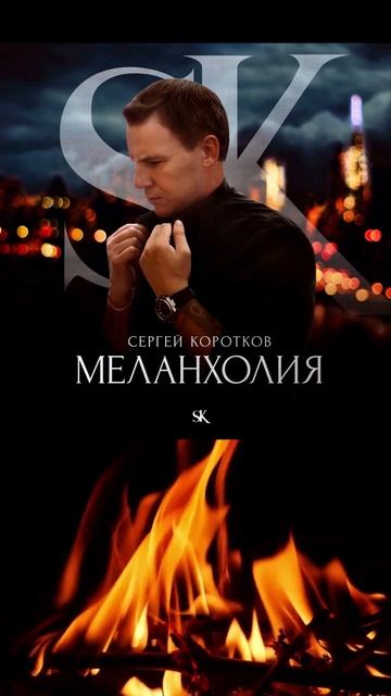 Меланхолия - Сергей Коротков #музыка #песня #сергейкоротков #песниолюбви