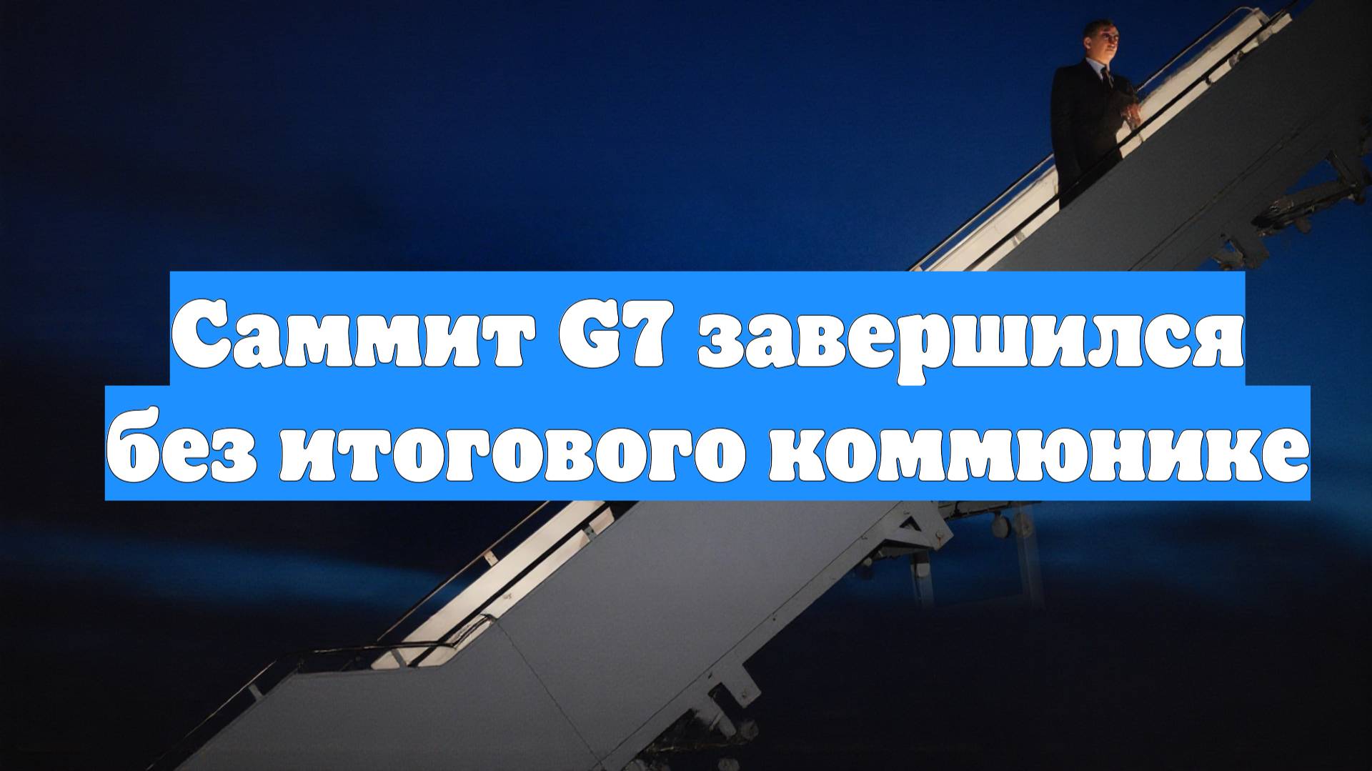 Саммит G7 завершился без итогового коммюнике