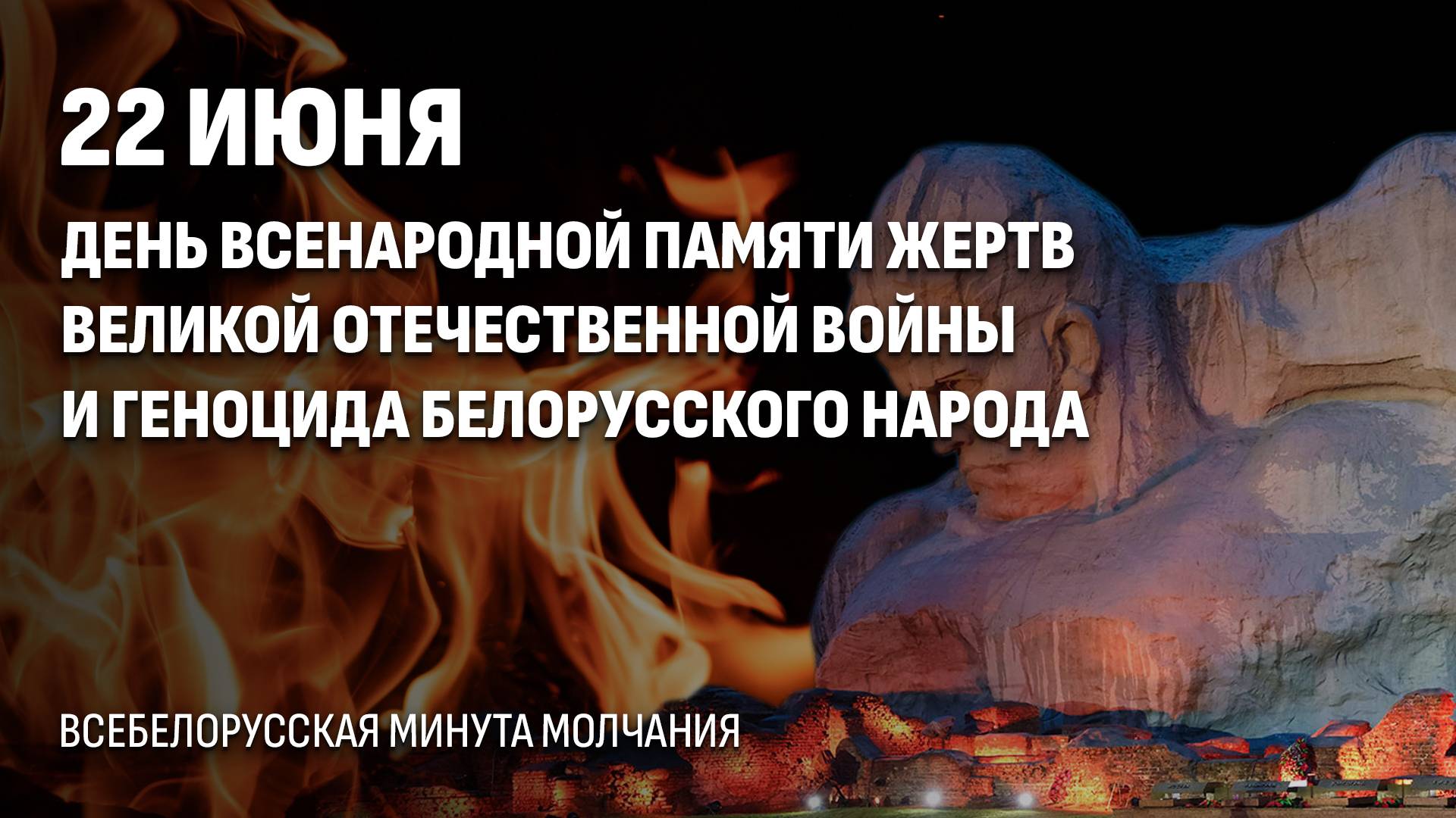 🥀 Минута молчания 22 июня: Беларусь хранит вечную память о жертвах Великой Отечественной войны