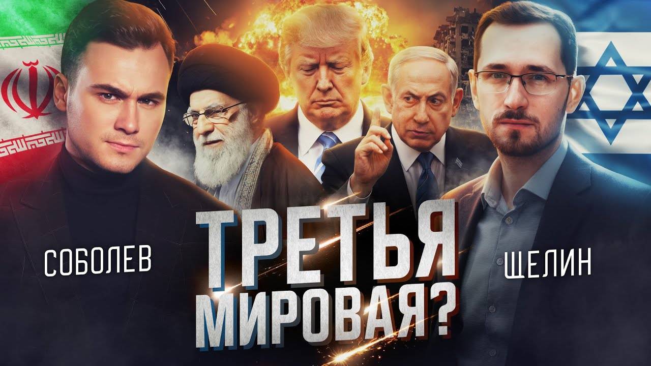 ИЗРАИЛЬ vs. ИРАН: ТРЕТЬЯ МИРОВАЯ? Прогноз от Павла Щелина, политического философа